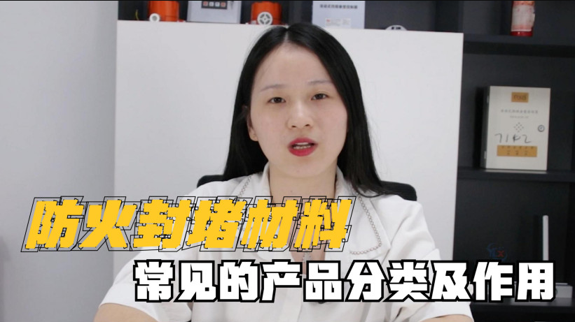 封堵材料有哪些？有什么作用？