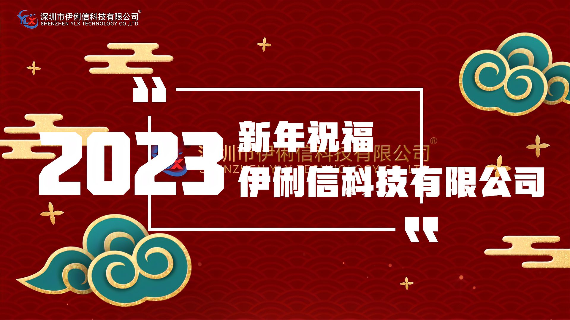 伊俐信科技給大家拜個(gè)早年！